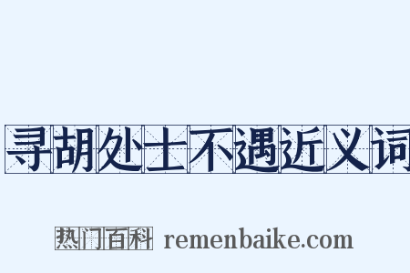 寻胡处士不遇近义词是什么意思的图片
